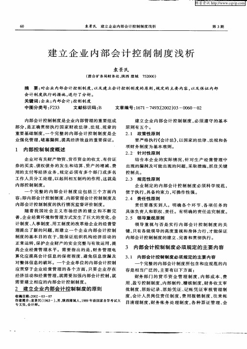 建立企业内部会计控制制度浅析