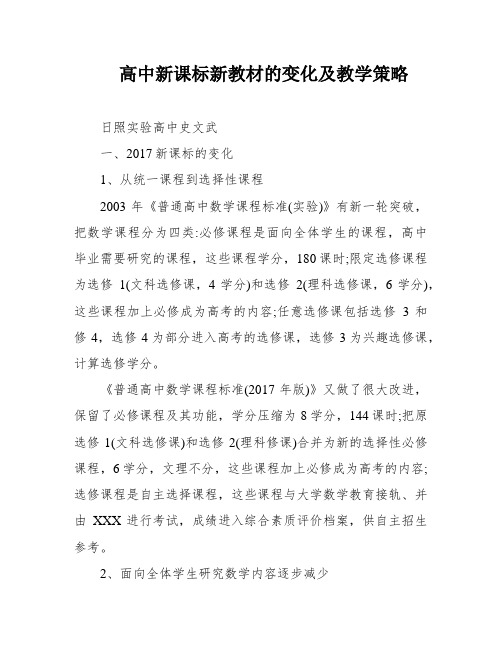 高中新课标新教材的变化及教学策略