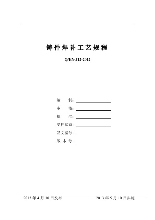 铸件焊接焊补实用技术及焊补工艺规程