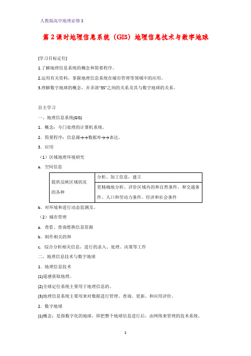 高中地理必修3精品学案4：1.2.2地理信息系统 地理信息技术与数字地球