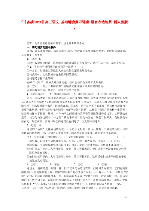 高三语文 基础解读复习讲座 语言表达连贯 新人教版