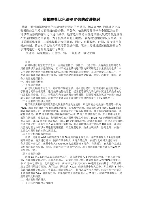 硫氰酸盐比色法测定钨的改进探讨