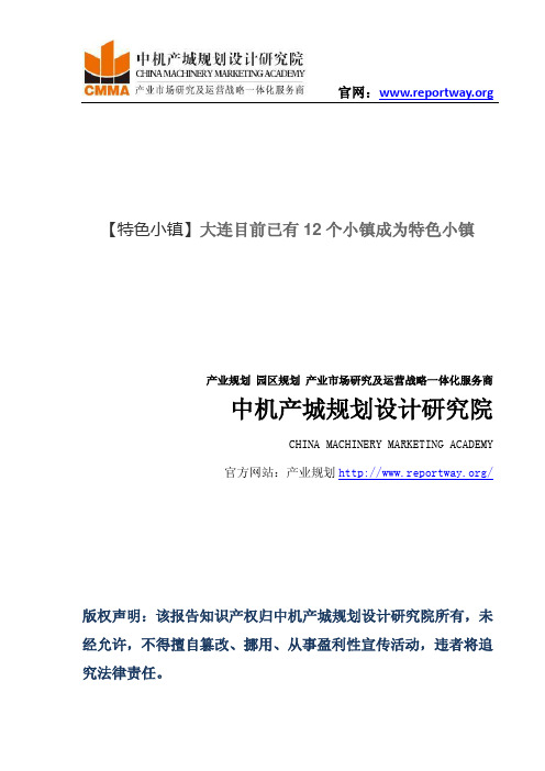 【特色小镇】大连目前已有12个小镇成为特色小镇