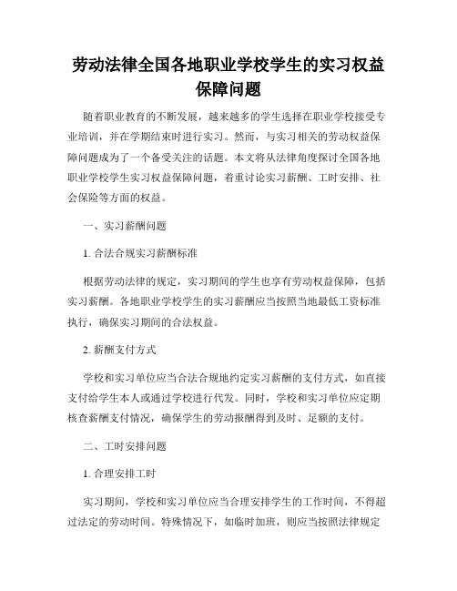 劳动法律全国各地职业学校学生的实习权益保障问题