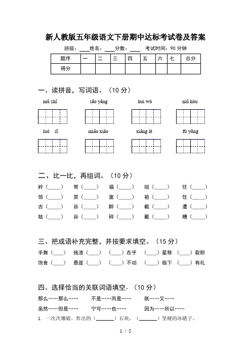 新人教版五年级语文下册期中达标考试卷及答案