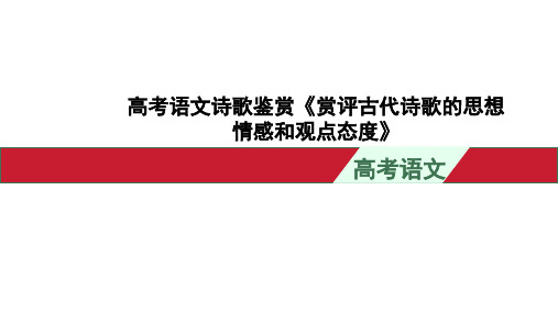 高考语文诗歌鉴赏《赏评古代诗歌的思想情感和观点态度》