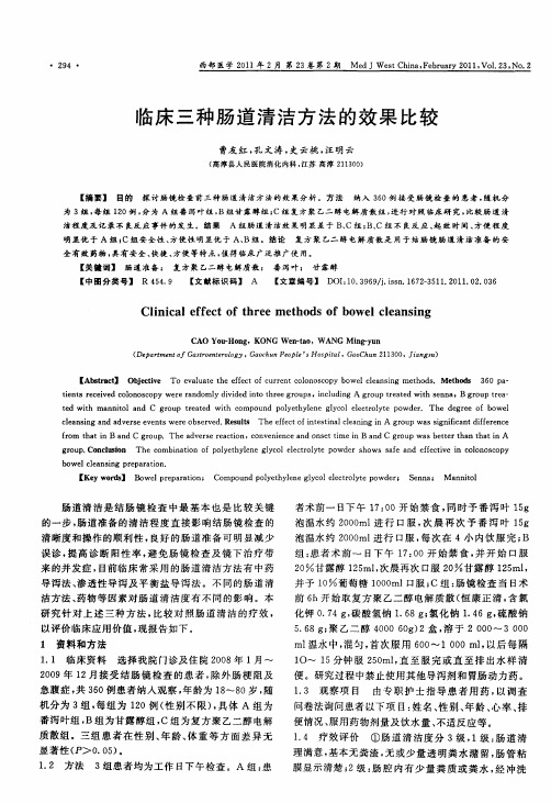 临床三种肠道清洁方法的效果比较