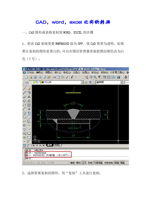 CAD,word,excel之间的转换