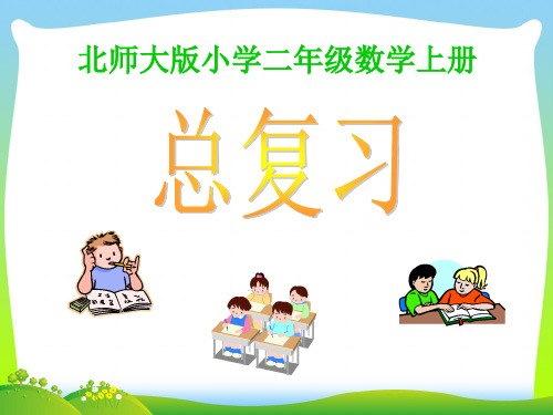 【新】北师大版 二年级数学上册《总复习》优质课课件.ppt