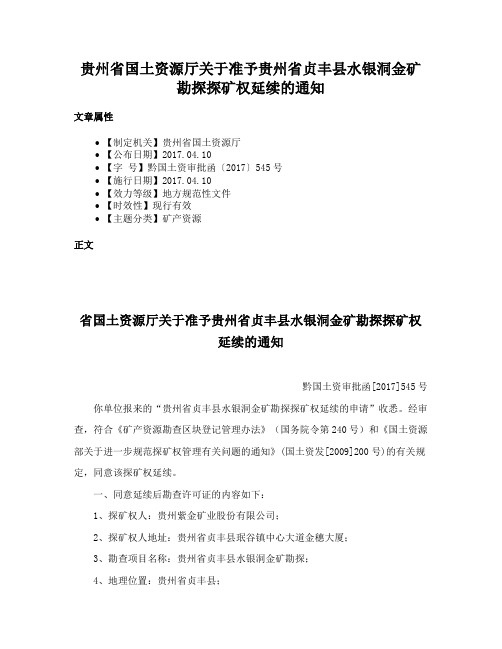 贵州省国土资源厅关于准予贵州省贞丰县水银洞金矿勘探探矿权延续的通知