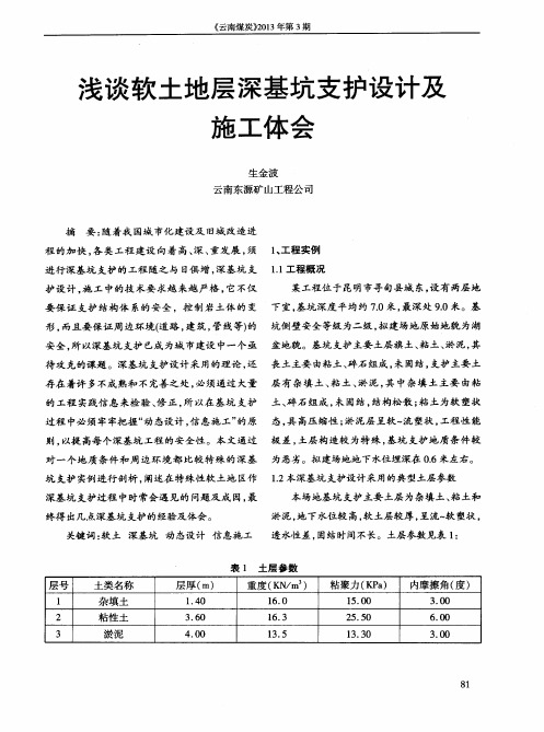 浅谈软土地层深基坑支护设计及施工体会