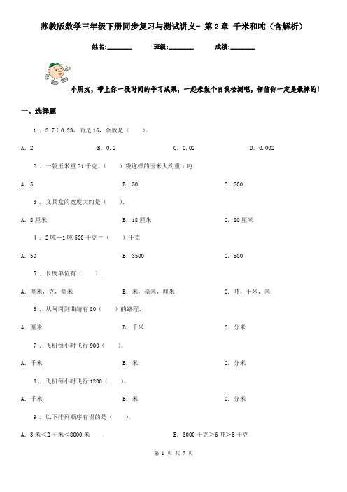 苏教版数学三年级下册同步复习与测试讲义- 第2章 千米和吨(含解析)