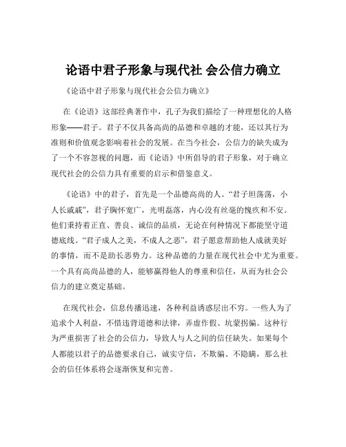 论语中君子形象与现代社 会公信力确立