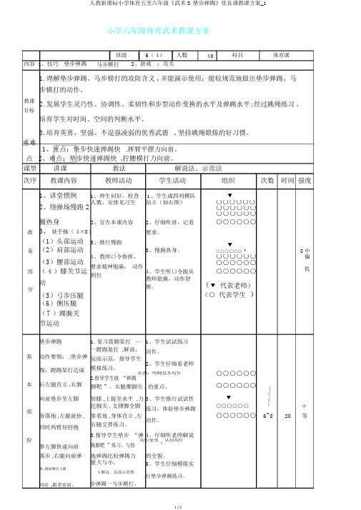 人教新课标小学体育五至六年级《武术3.垫步弹踢》优质课教学设计_1