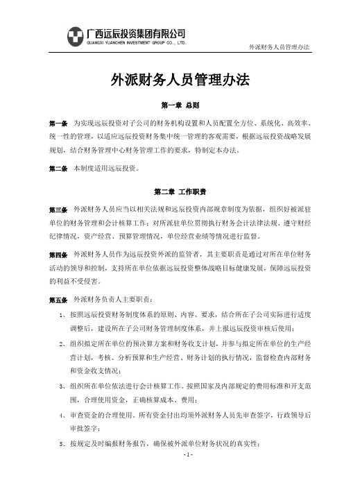 外派财务人员管理办法