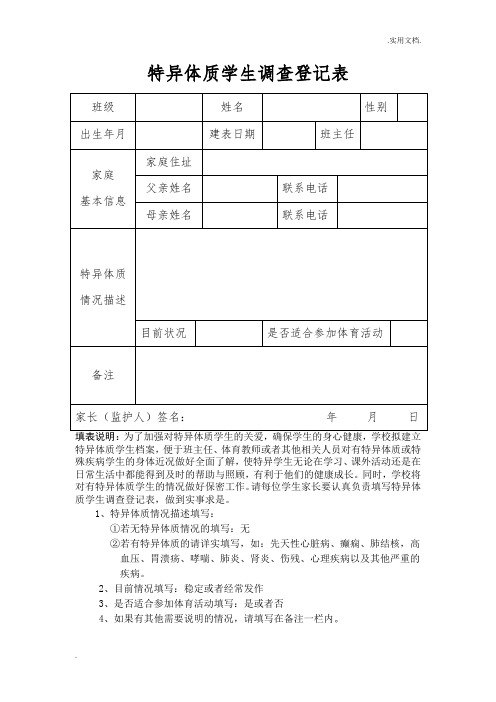 特异体质学生调查登记表