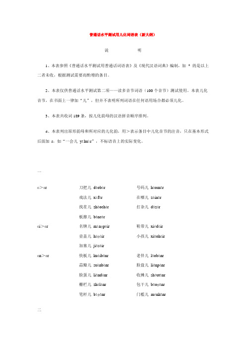 普通话水平测试用儿化词语表(新大纲)