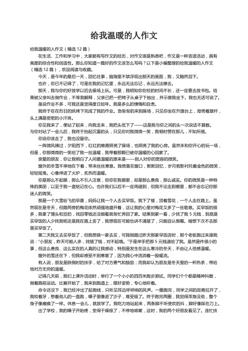 给我温暖的人作文（精选12篇）