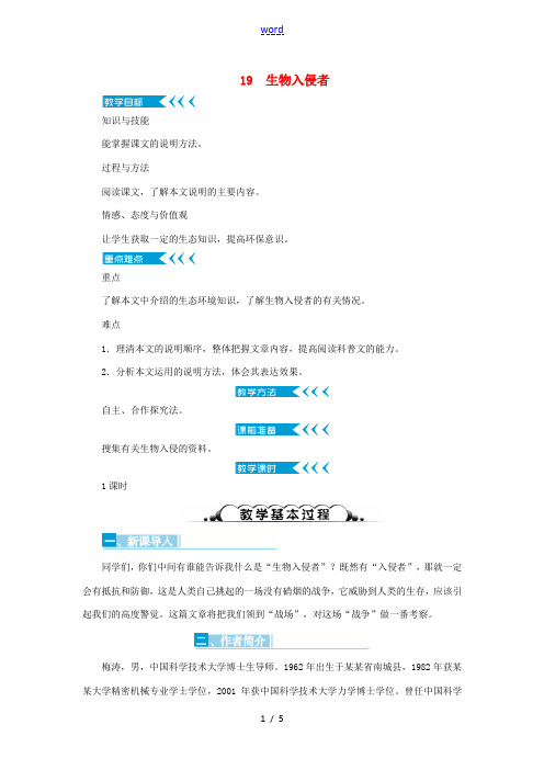 原八年级语文上册 第19课《生物入侵者》教案 (新版)新人教版-(新版)新人教版初中八年级上册语文教