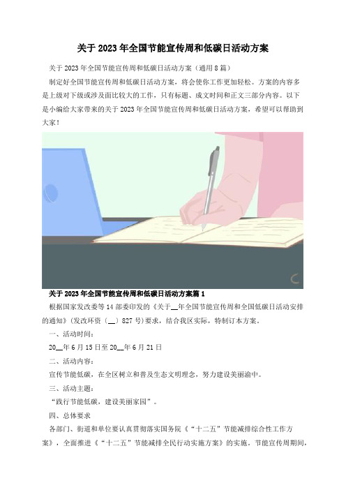 关于2023年全国节能宣传周和低碳日活动方案