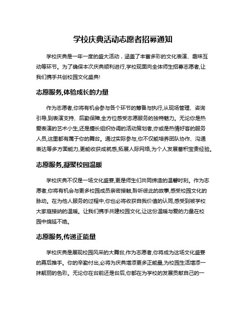 学校庆典活动志愿者招募通知