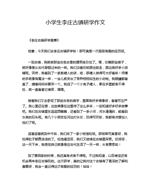 小学生李庄古镇研学作文