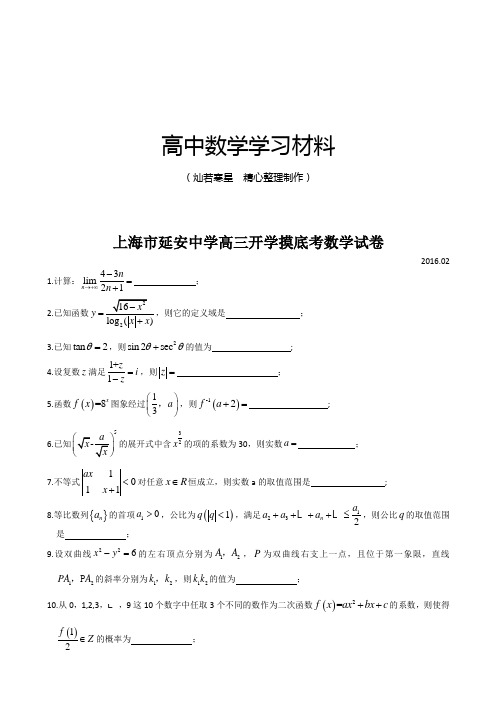 上海市延安中学高三开学摸底考数学试卷