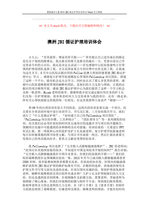【精编范文】澳洲JBI循证护理培训体会-word范文模板 (2页)