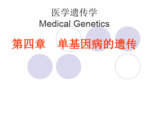 医学遗传学4章  单基因病的遗传