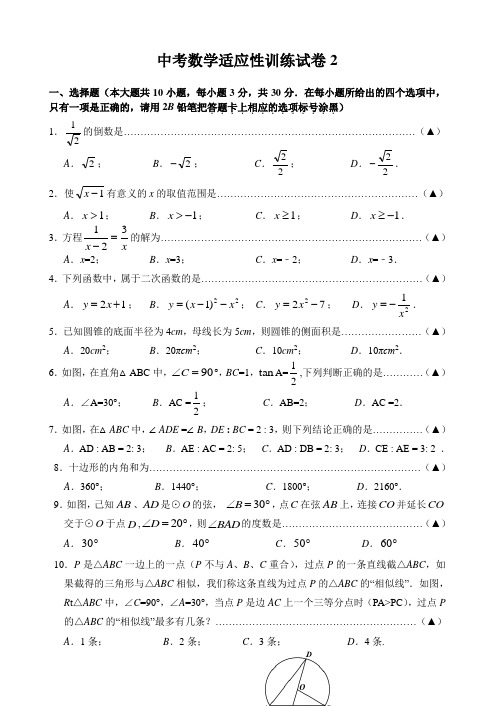 2018中考数学适应性训练试卷(含答案)