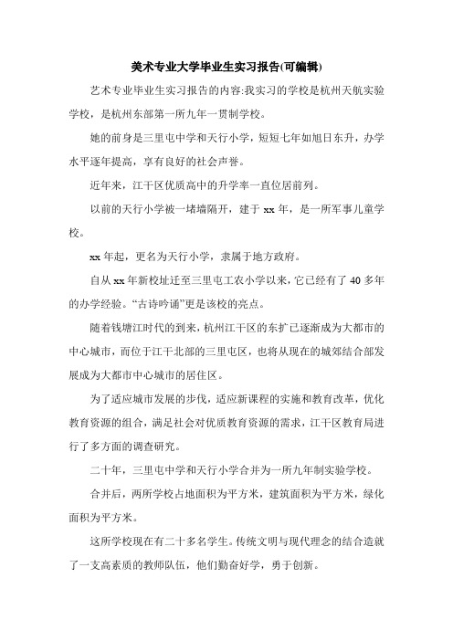 美术专业大学毕业生实习报告(可编辑).doc