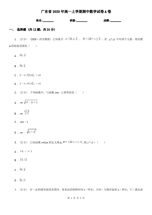 广东省2020年高一上学期期中数学试卷A卷