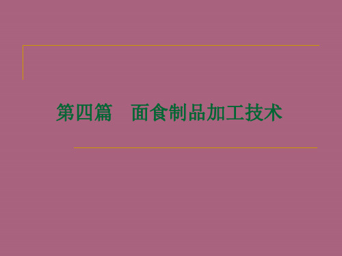 面食制品加工技术ppt课件