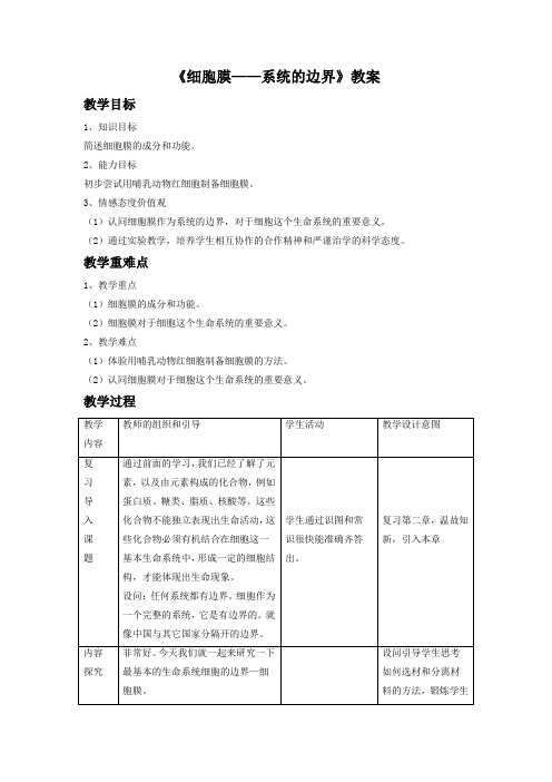 《细胞膜——系统的边界》教案1