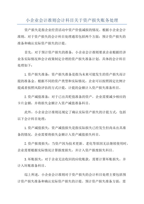 小企业会计准则会计科目关于资产损失账务处理