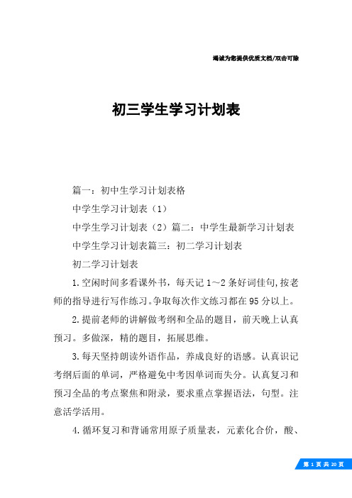 初三学生学习计划表