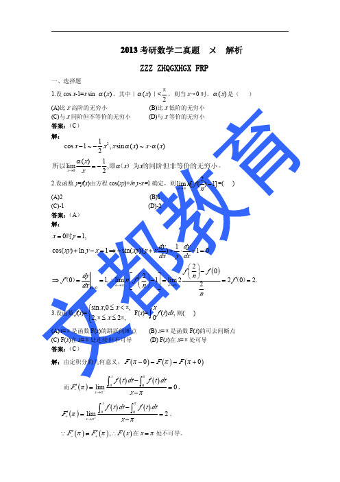 2013年全国硕士研究生入学统一考试数学(二)真题及答案解析