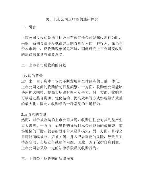 关于上市公司反收购的法律探究