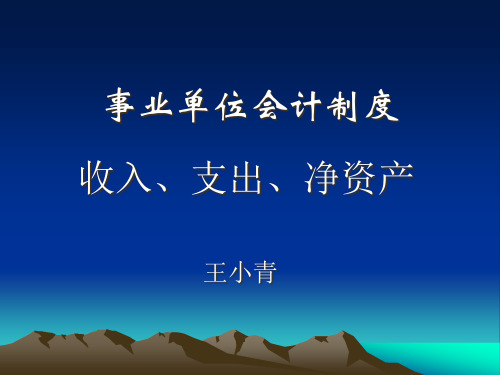 新事业单位会计制度讲解(净资产、收入、支出)王小青主讲