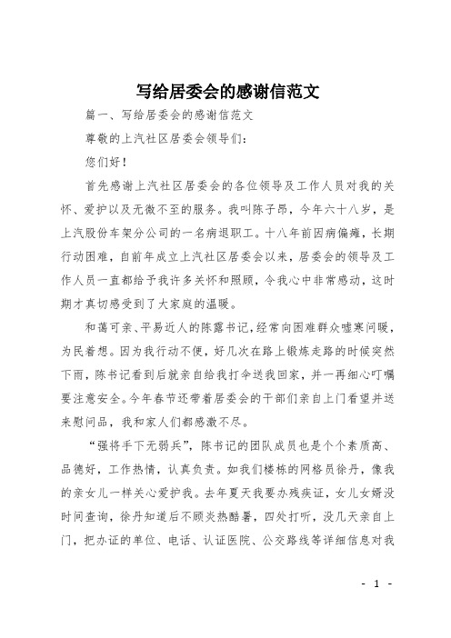 写给居委会的感谢信范文