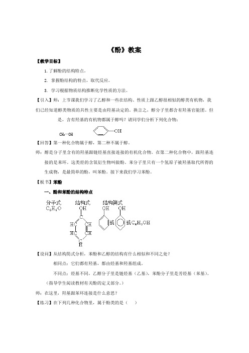 化学：《酚》教案