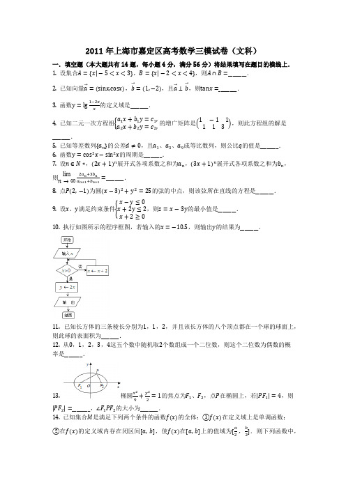 数学_2011年上海市嘉定区高考数学三模试卷(文科)_(含答案)