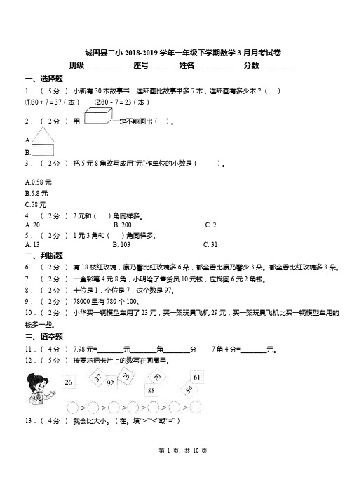 城固县二小2018-2019学年一年级下学期数学3月月考试卷