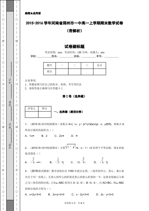 2015-2016学年河南省郑州市一中高一上学期期末数学试卷(带解析)