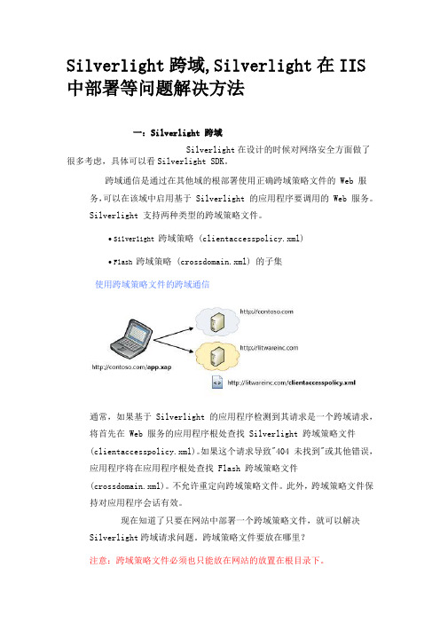 Silverlight跨域在IIS中部署等问题解决方法