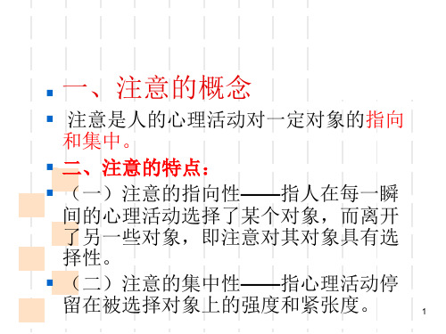 教师招聘心理学第三章注意