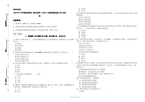 2019年下半年教师资格证《综合素质(小学)》题库检测试题A卷 含答案