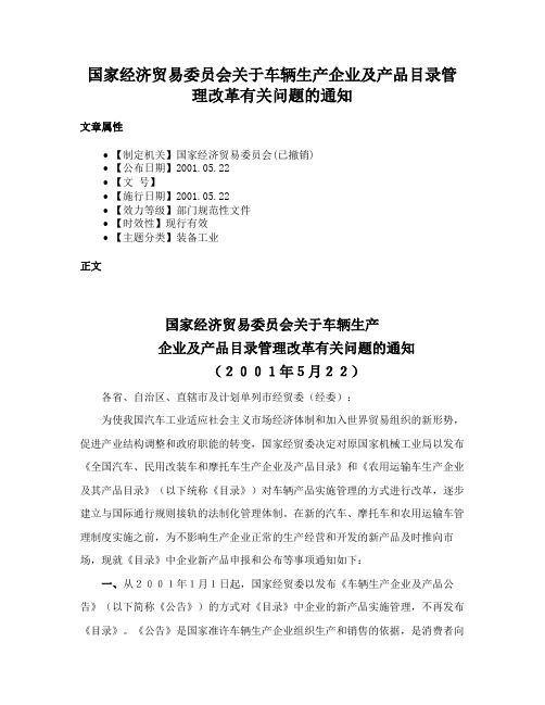 国家经济贸易委员会关于车辆生产企业及产品目录管理改革有关问题的通知