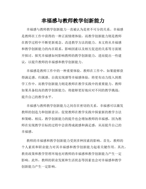 幸福感与教师教学创新能力