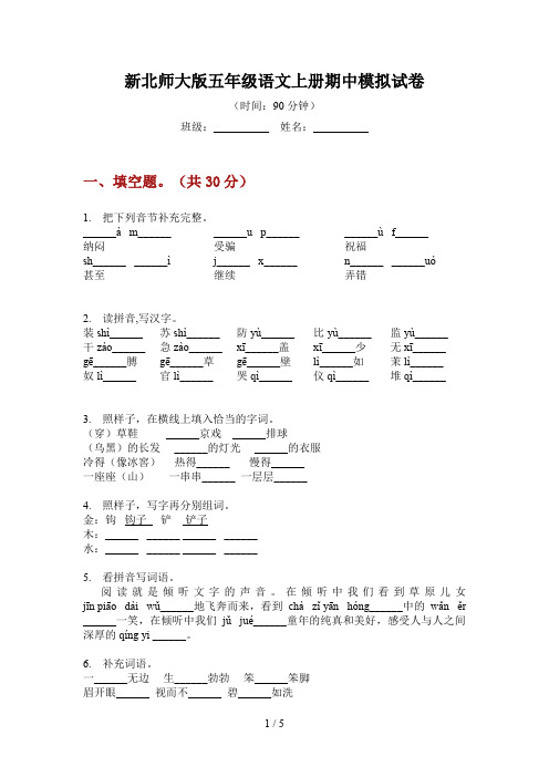 新北师大版五年级语文上册期中模拟试卷